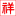 led凈化燈-潔凈燈-雙歡凈化燈-無錫市華東燈飾有限公司